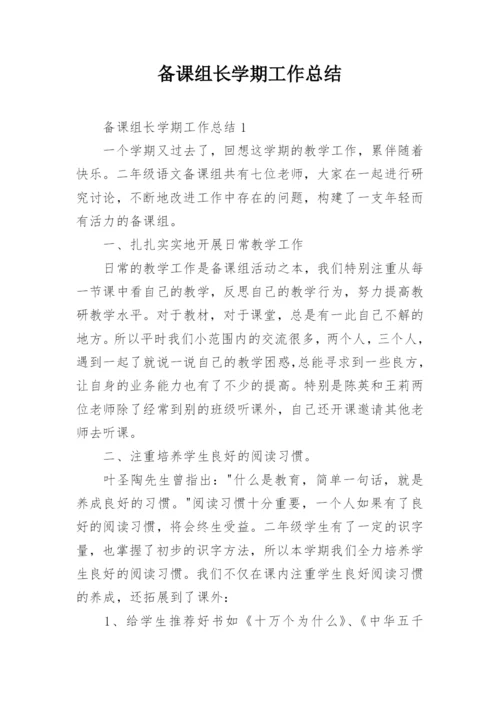 备课组长学期工作总结_1.docx