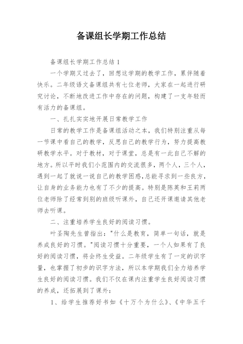 备课组长学期工作总结_1.docx