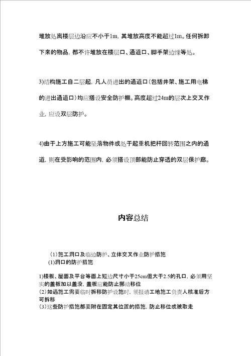 施工洞口及临边防护、立体交叉作业防护措施 2