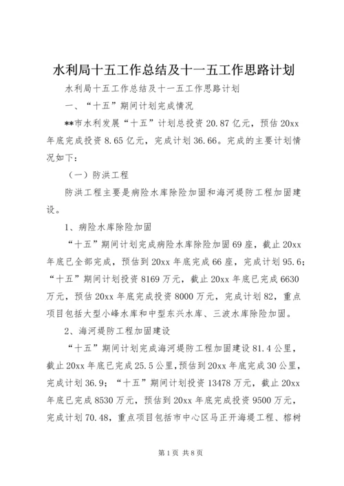 水利局十五工作总结及十一五工作思路计划 (7).docx