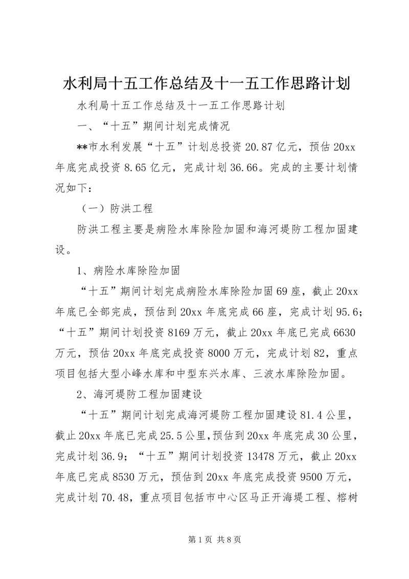 水利局十五工作总结及十一五工作思路计划 (7).docx