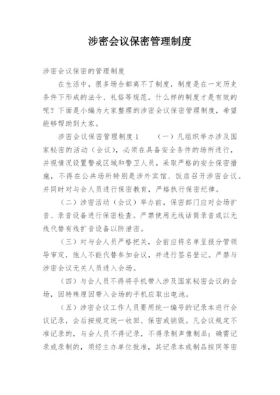 涉密会议保密管理制度.docx