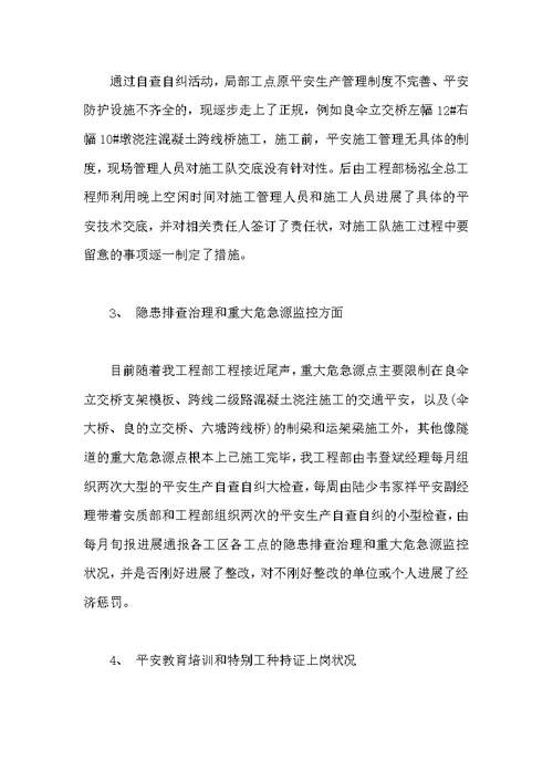 项目安全生产自检自查报告及整改措施