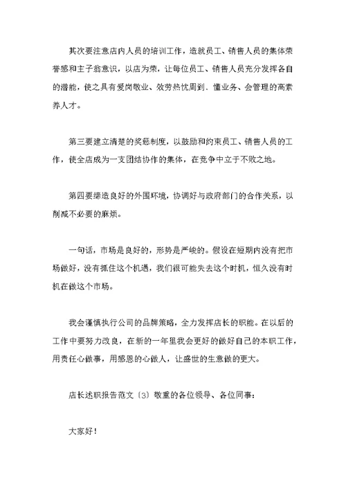 店长述职报告