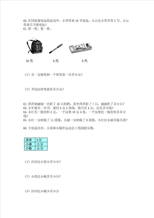 小学一年级下册数学应用题100道含答案新