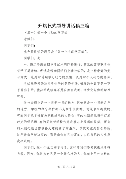 升旗仪式领导讲话稿三篇 (2).docx