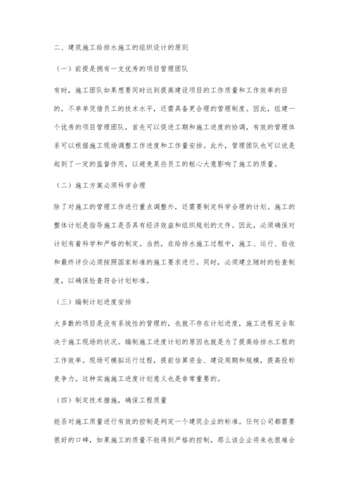 建筑施工给排水施工组织设计优化分析.docx