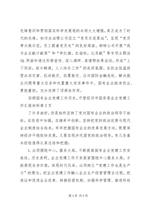 市国资委企业党建工作汇报材料 (2).docx