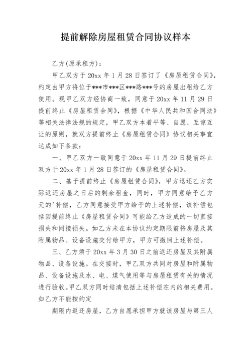 提前解除房屋租赁合同协议样本.docx