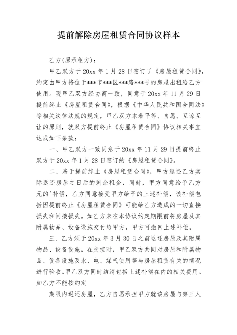 提前解除房屋租赁合同协议样本.docx