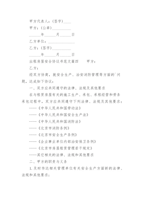 出租房屋安全协议书_7.docx