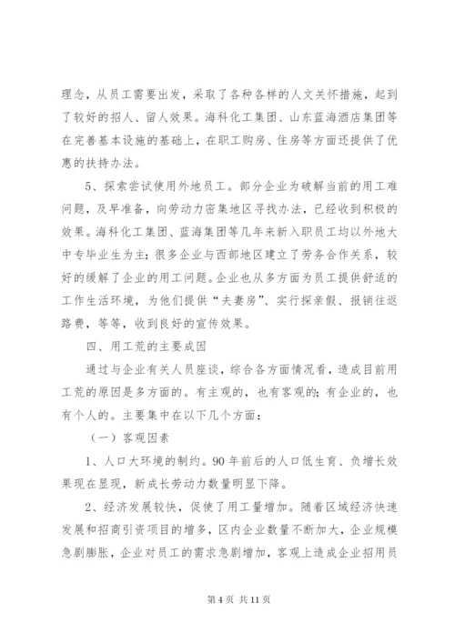 劳动密集型企业用工难问题调研分析报告范文.docx