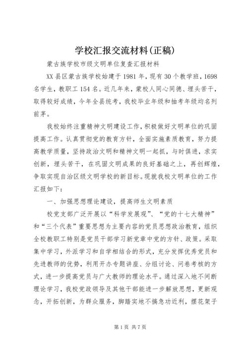 学校汇报交流材料(正稿).docx