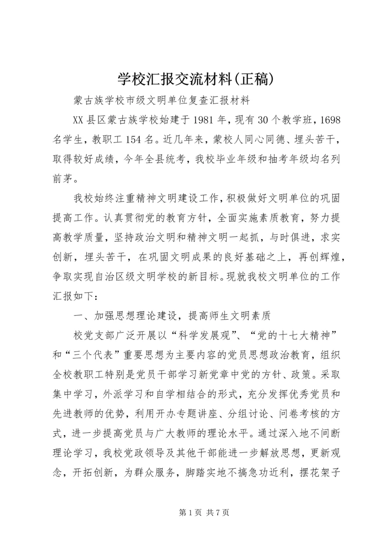 学校汇报交流材料(正稿).docx