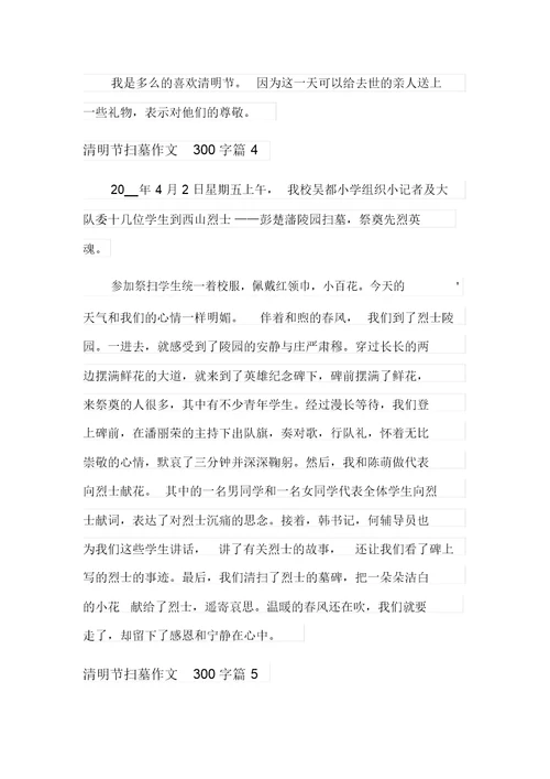 2021年清明节扫墓作文300字6篇