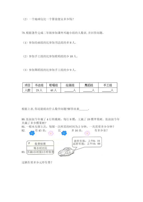 二年级上册数学解决问题100道附完整答案（名师系列）.docx