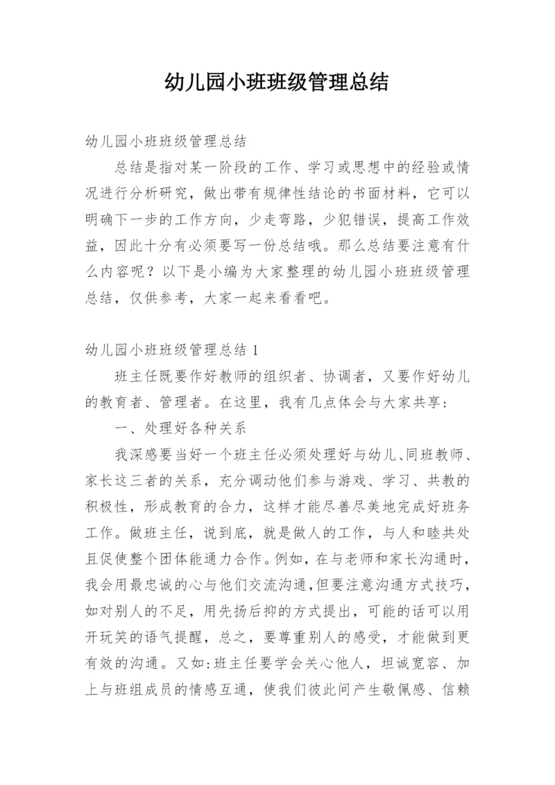 幼儿园小班班级管理总结.docx