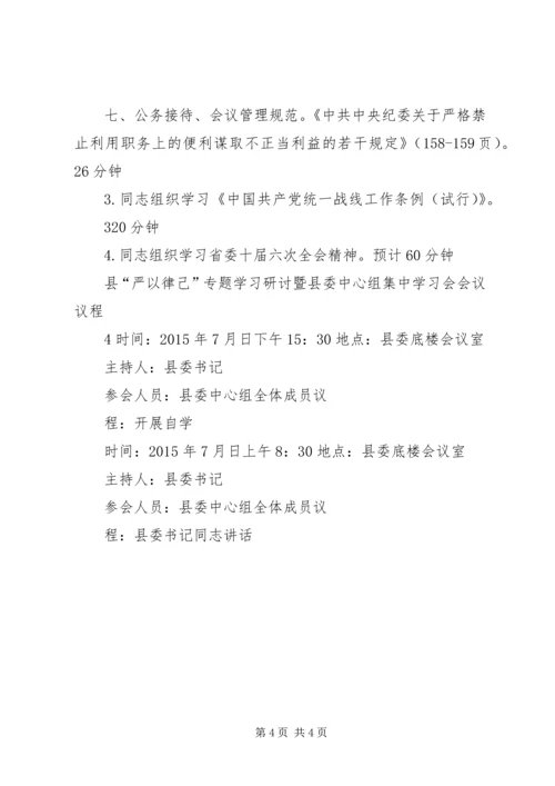 县“严以律己”专题学习研讨会议议程.docx