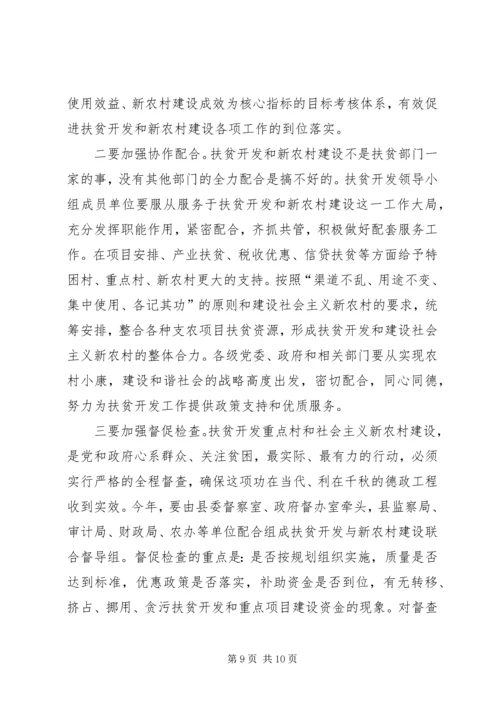 县长在全县扶贫开发暨新农村建设工作会上的讲话.docx