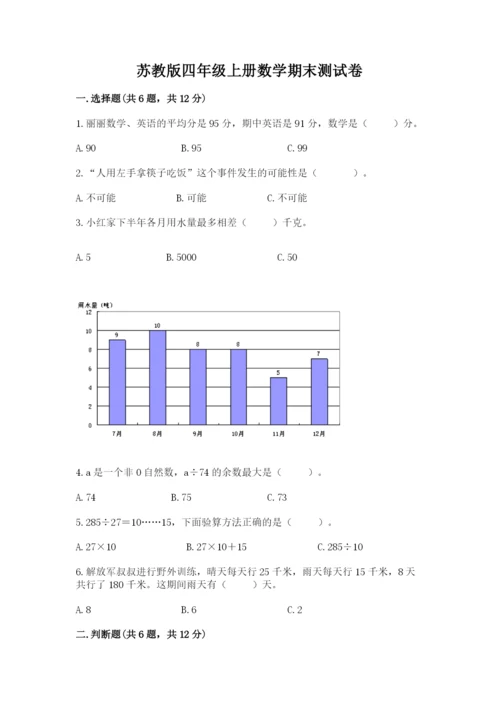 苏教版四年级上册数学期末测试卷精品（黄金题型）.docx