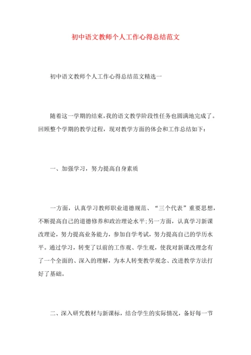 初中语文教师个人工作心得总结范文.docx