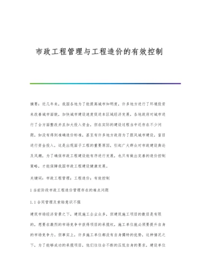 市政工程管理与工程造价的有效控制.docx