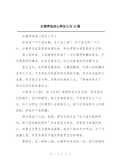 红楼梦阅读心得怎么写10篇.docx