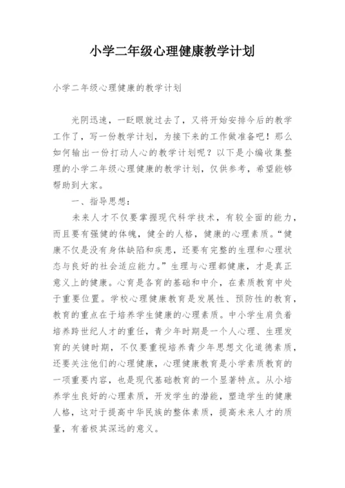 小学二年级心理健康教学计划_4.docx