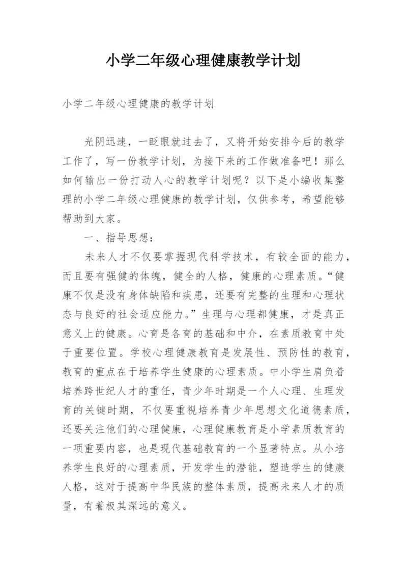 小学二年级心理健康教学计划_4.docx