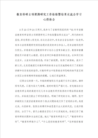 教育科研立项课题研究工作检验暨结果交流会学习心得体会