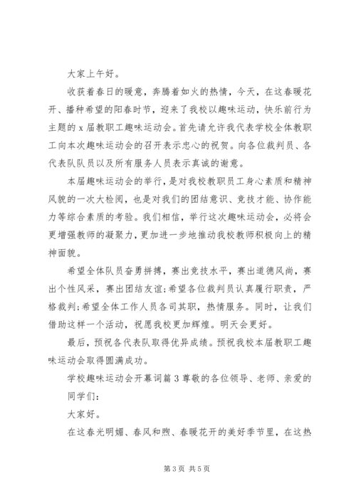 学校趣味运动会开幕词.docx