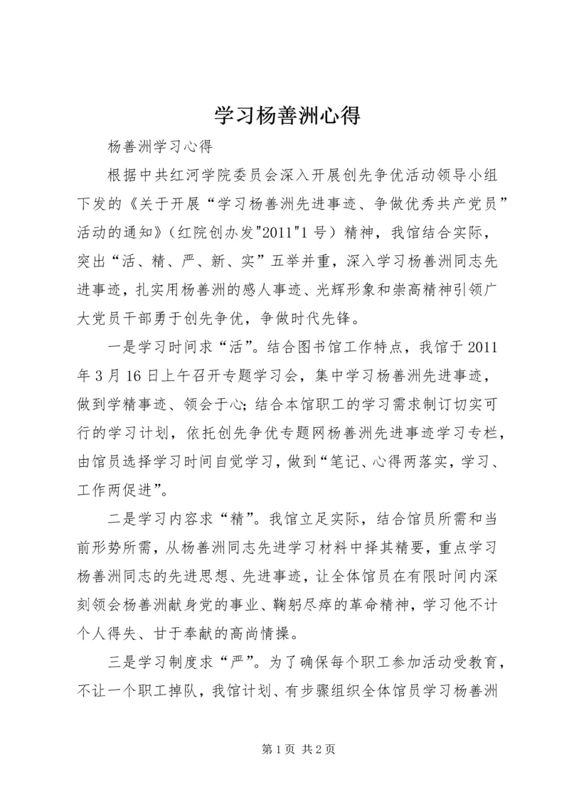学习杨善洲心得 (4).docx
