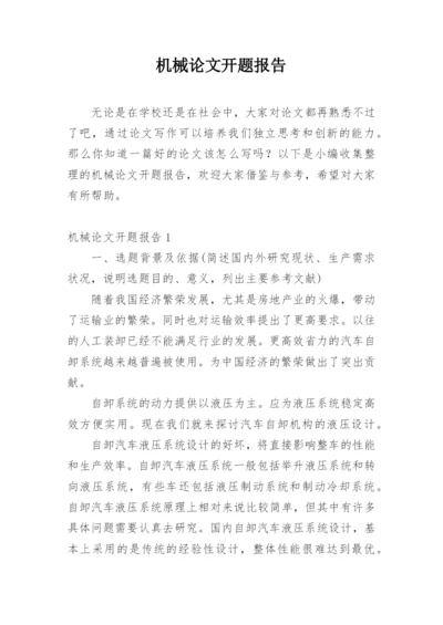 机械论文开题报告精编.docx