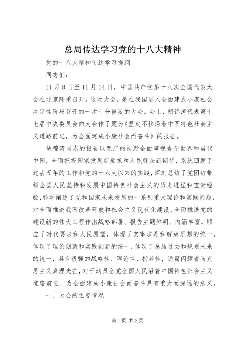 总局传达学习党的十八大精神 (5).docx