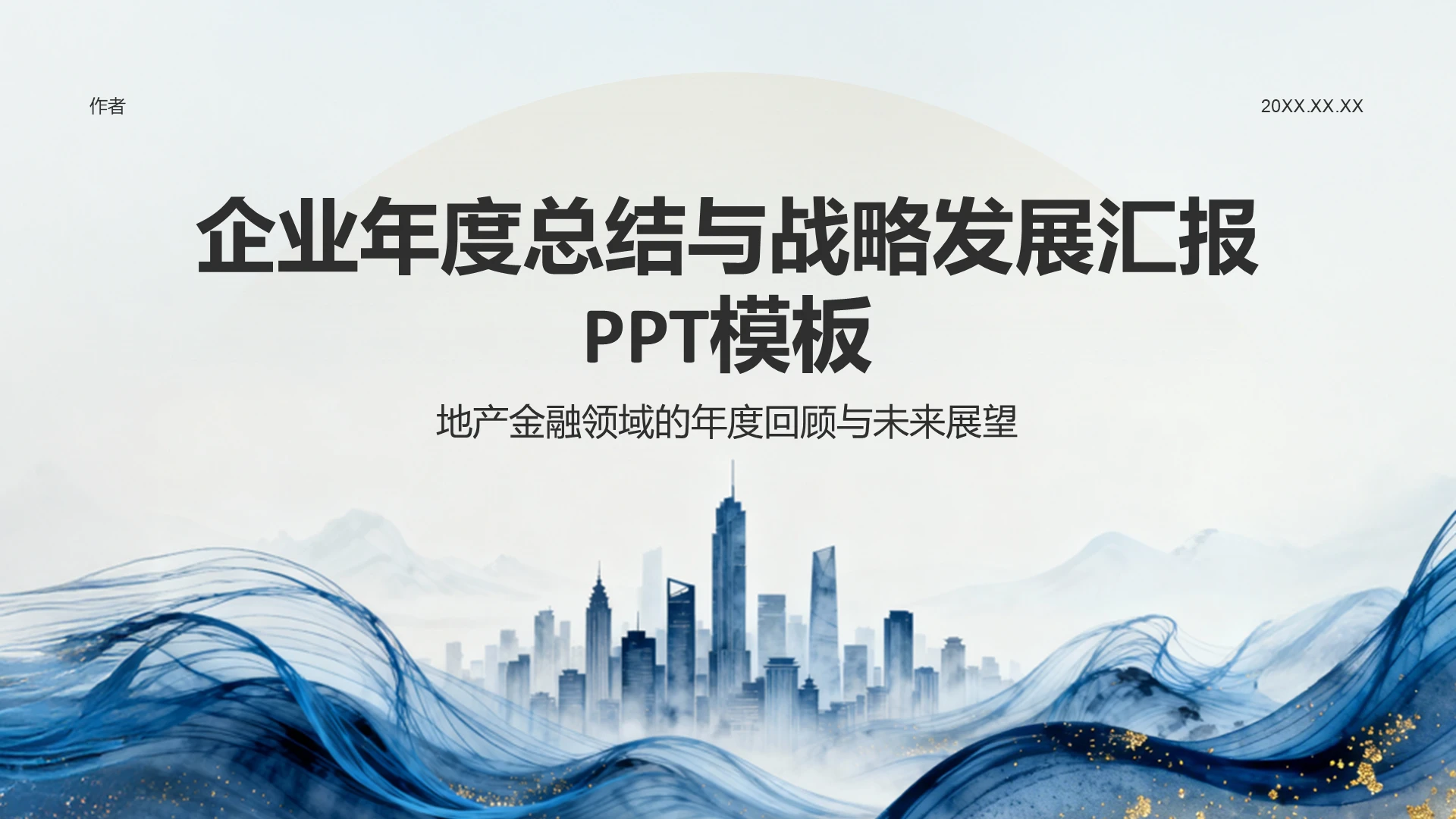 企业年度总结与战略发展汇报
PPT模板