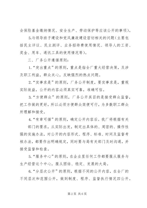 自来水公司厂务公开实施方案 (3).docx