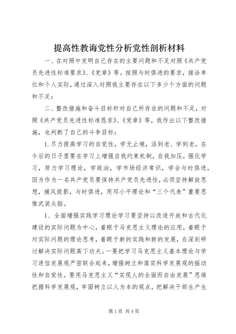 提高性教诲党性分析党性剖析材料.docx