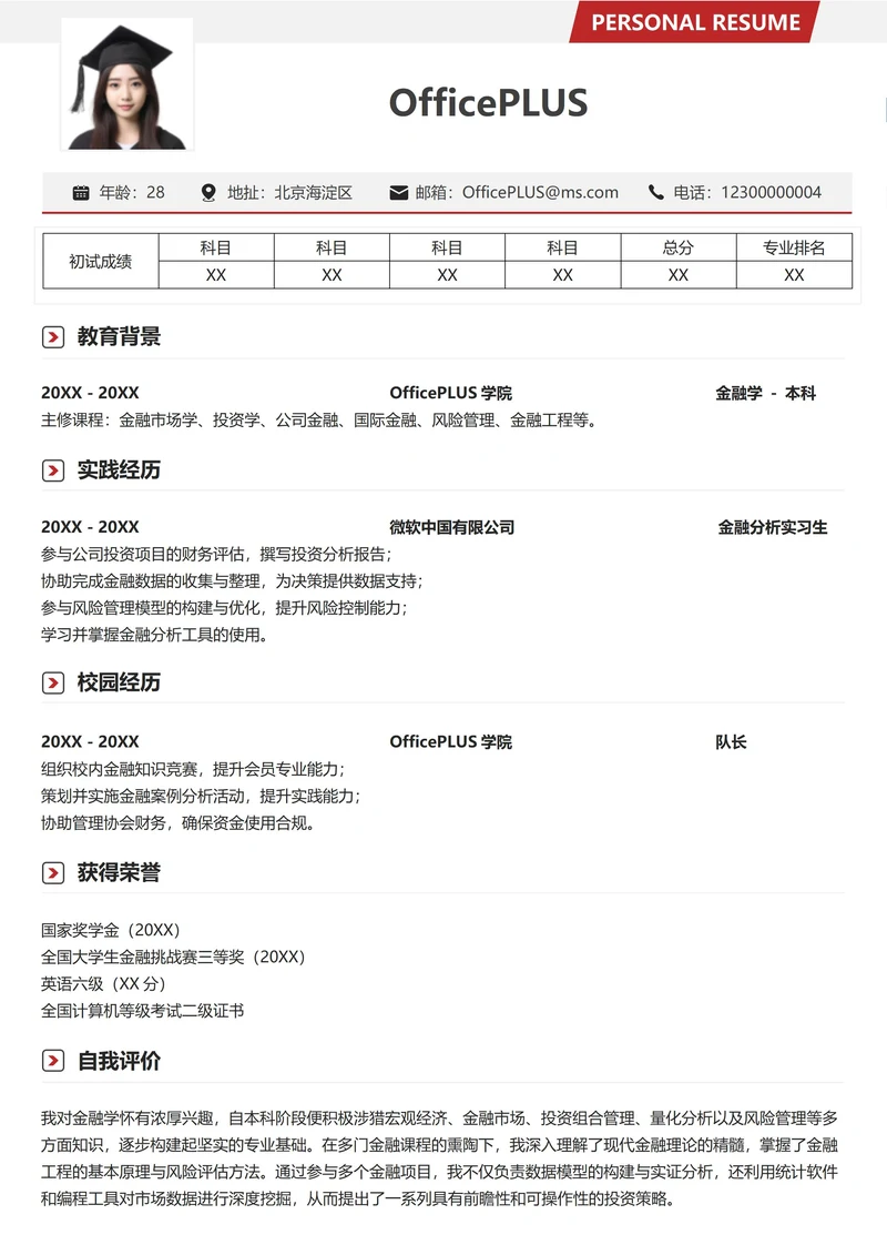 考研复试简历模板