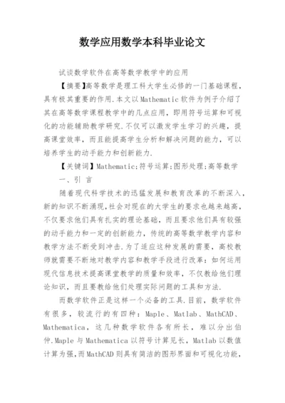 数学应用数学本科毕业论文.docx