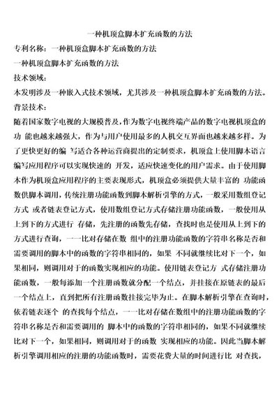 一种机顶盒脚本扩充函数的方法