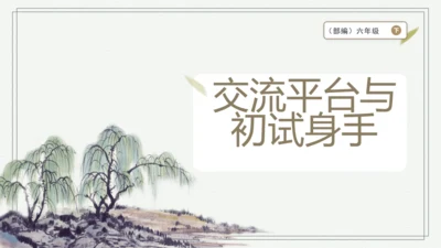 交流平台·初试身手  课件
