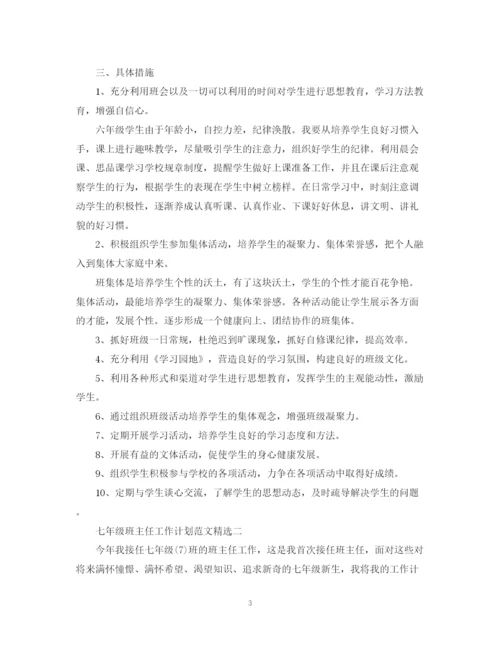 精编之七年级班主任工作计划范文精选.docx