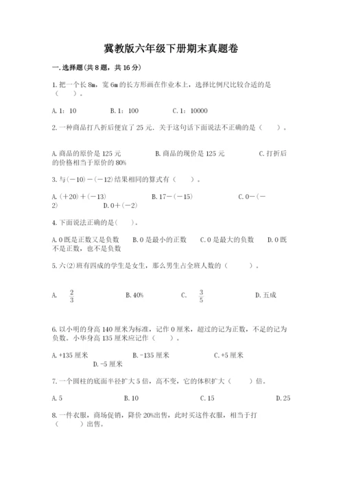 冀教版六年级下册期末真题卷含答案（完整版）.docx