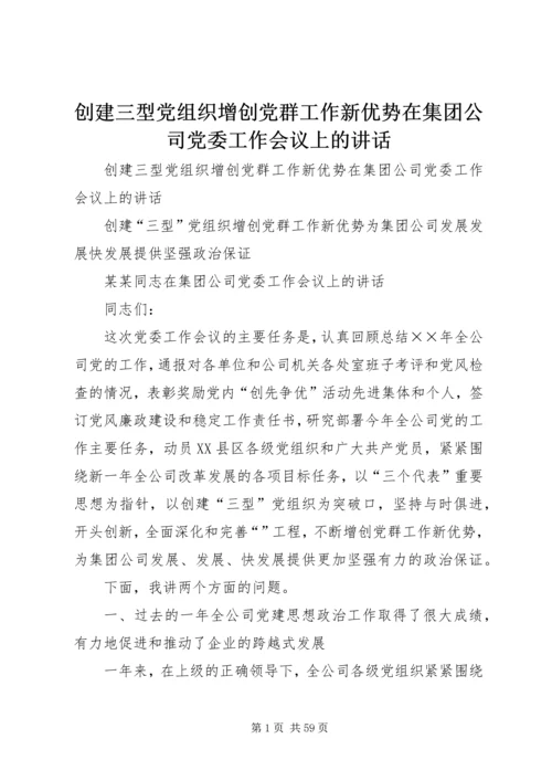 创建三型党组织增创党群工作新优势在集团公司党委工作会议上的讲话 (2).docx