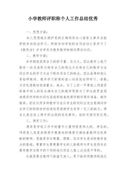 小学教师评职称个人工作总结优秀.docx