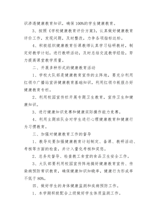 小学健康教育工作计划范文2023.docx