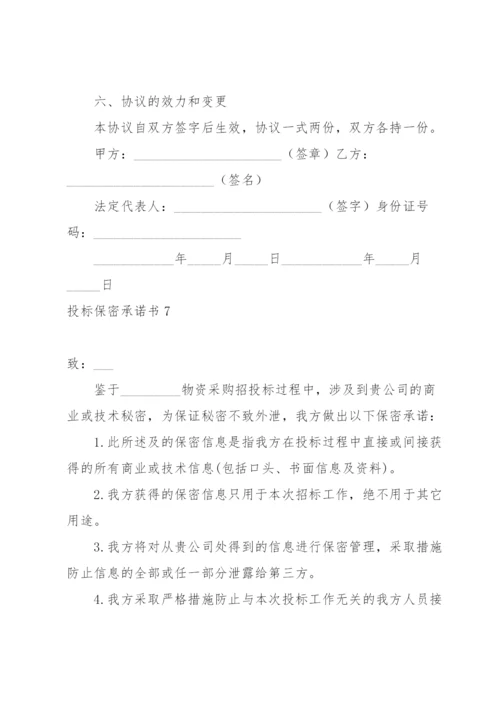 投标保密承诺书15篇.docx