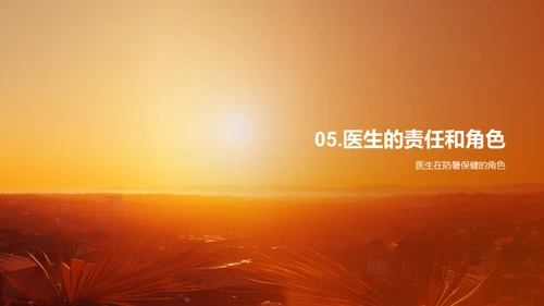 夏至健康防护宝典