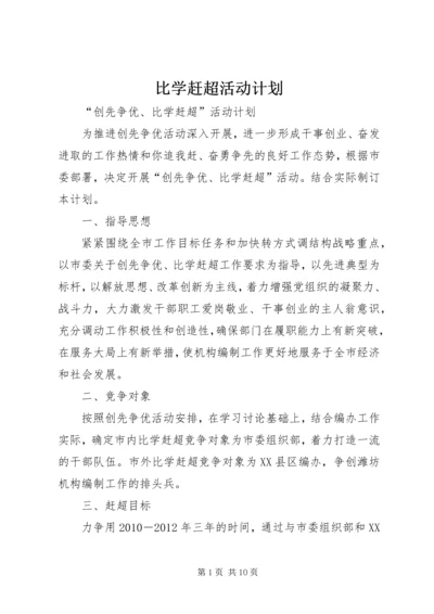 比学赶超活动计划.docx