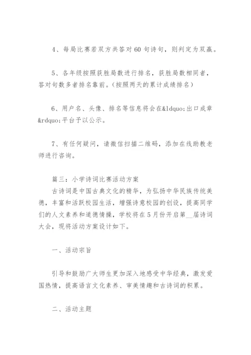 小学诗词比赛活动方案【通用12篇】.docx